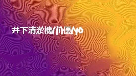 井下清淤機(jī)優(yōu)化技巧大揭秘！如何有效提升網(wǎng)頁排名？